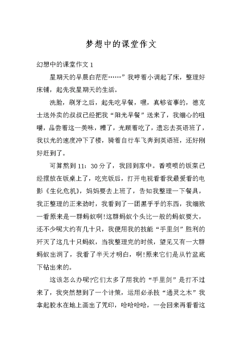 梦想中的课堂作文