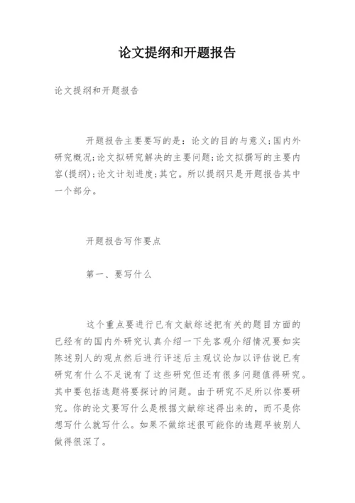论文提纲和开题报告.docx