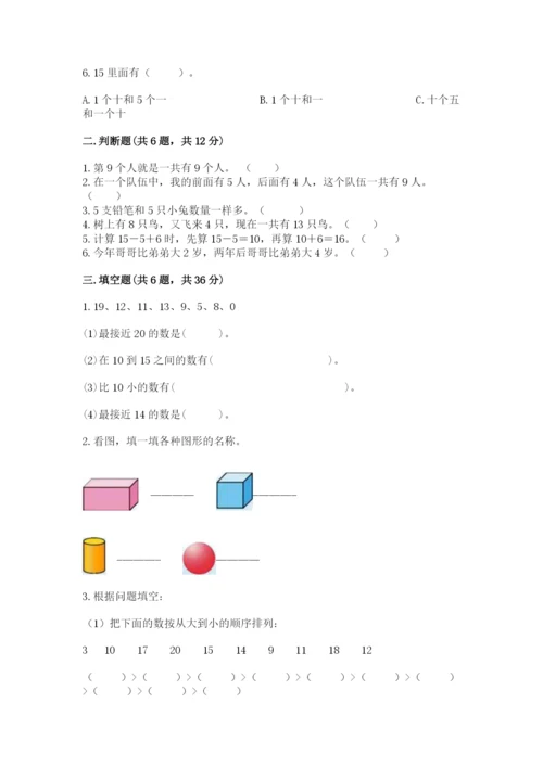 小学一年级上册数学期末测试卷及答案【名校卷】.docx