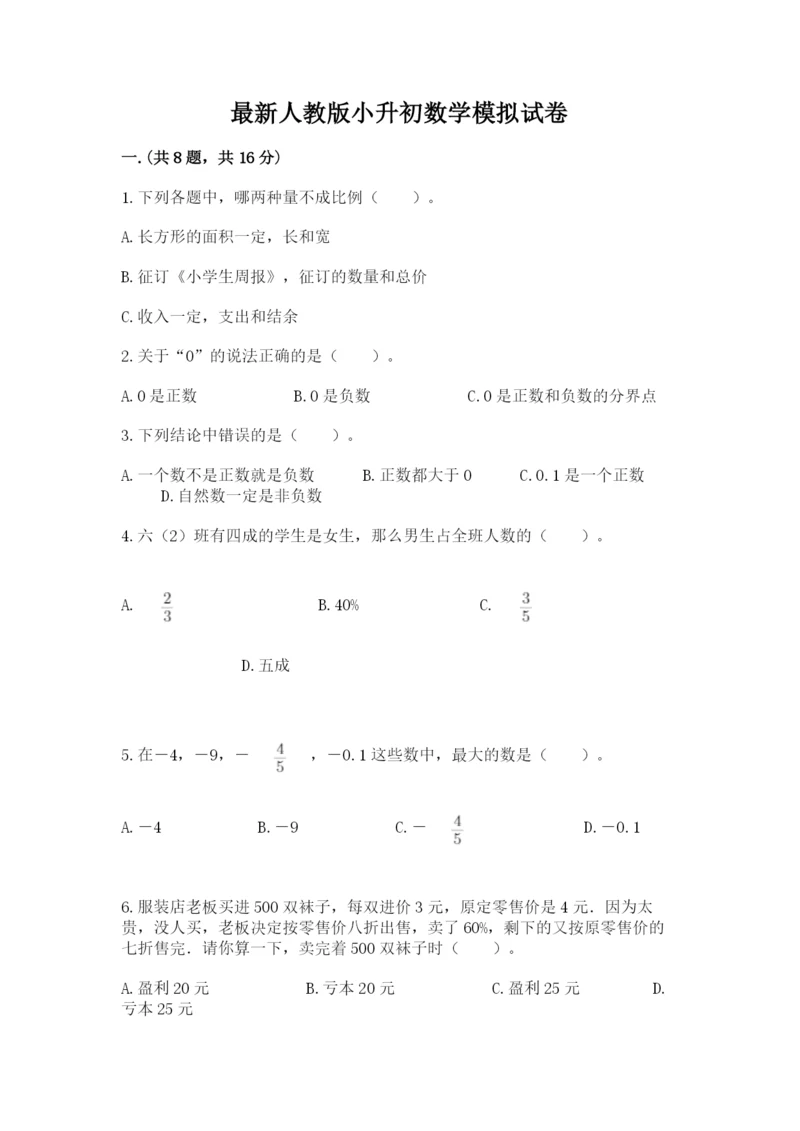 最新人教版小升初数学模拟试卷（满分必刷）.docx