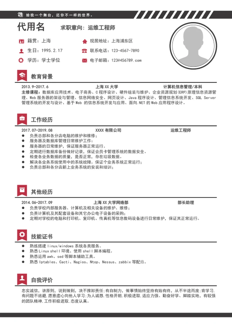 大气运维工程师简历模板a4求职竞聘简历介绍