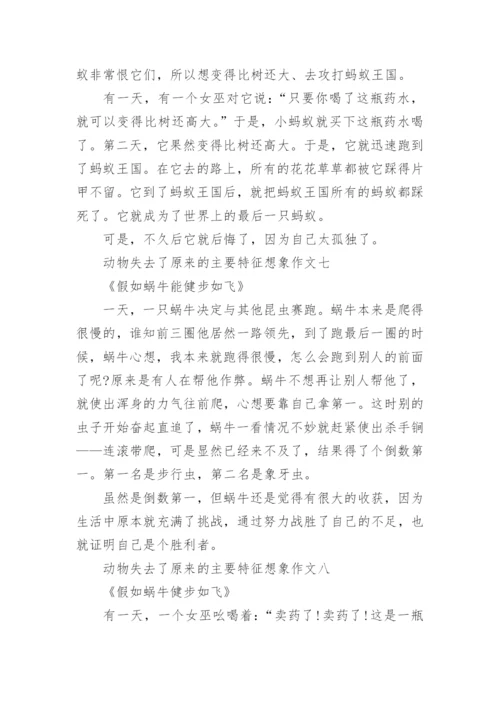 动物失去了原来的主要特征想象作文范文12篇.docx