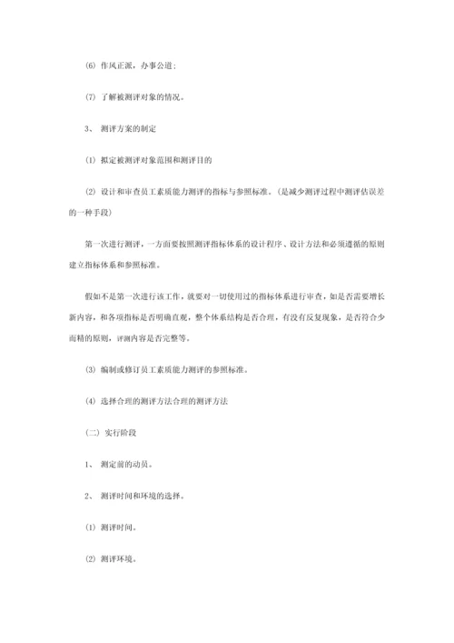 员工素质测评标准体系的构建方案.docx