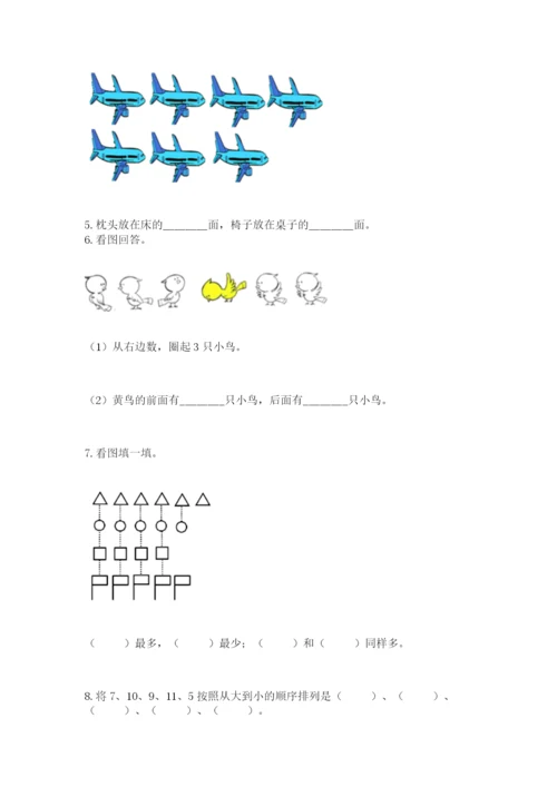 人教版一年级上册数学期末测试卷（典优）word版.docx