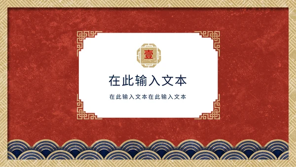 中国传统吉祥图案通用PPT模板