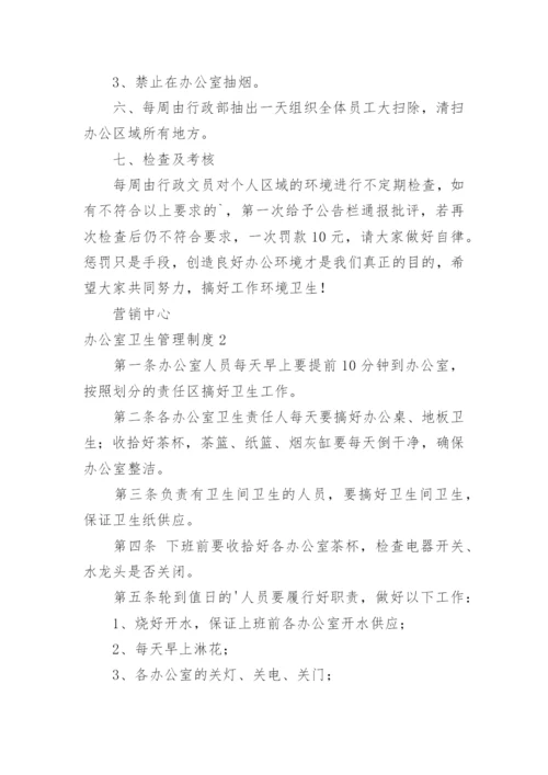 办公室卫生管理制度_13.docx