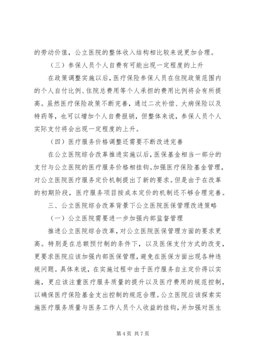 公立医院改革对医疗保险基金运行的影响.docx