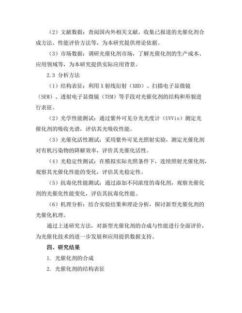 新型光催化剂的合成与性能评价