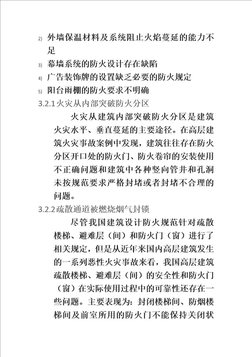 高层建筑火灾风险分析
