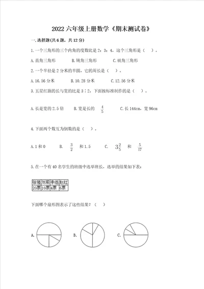 2022六年级上册数学期末测试卷带答案模拟题