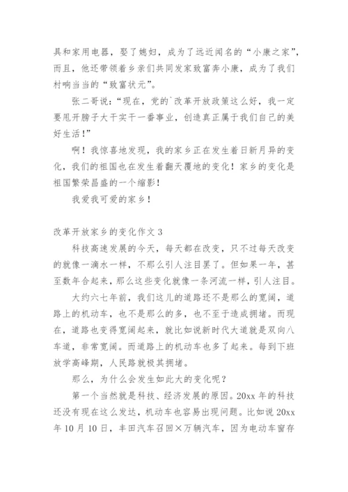 改革开放家乡的变化作文.docx