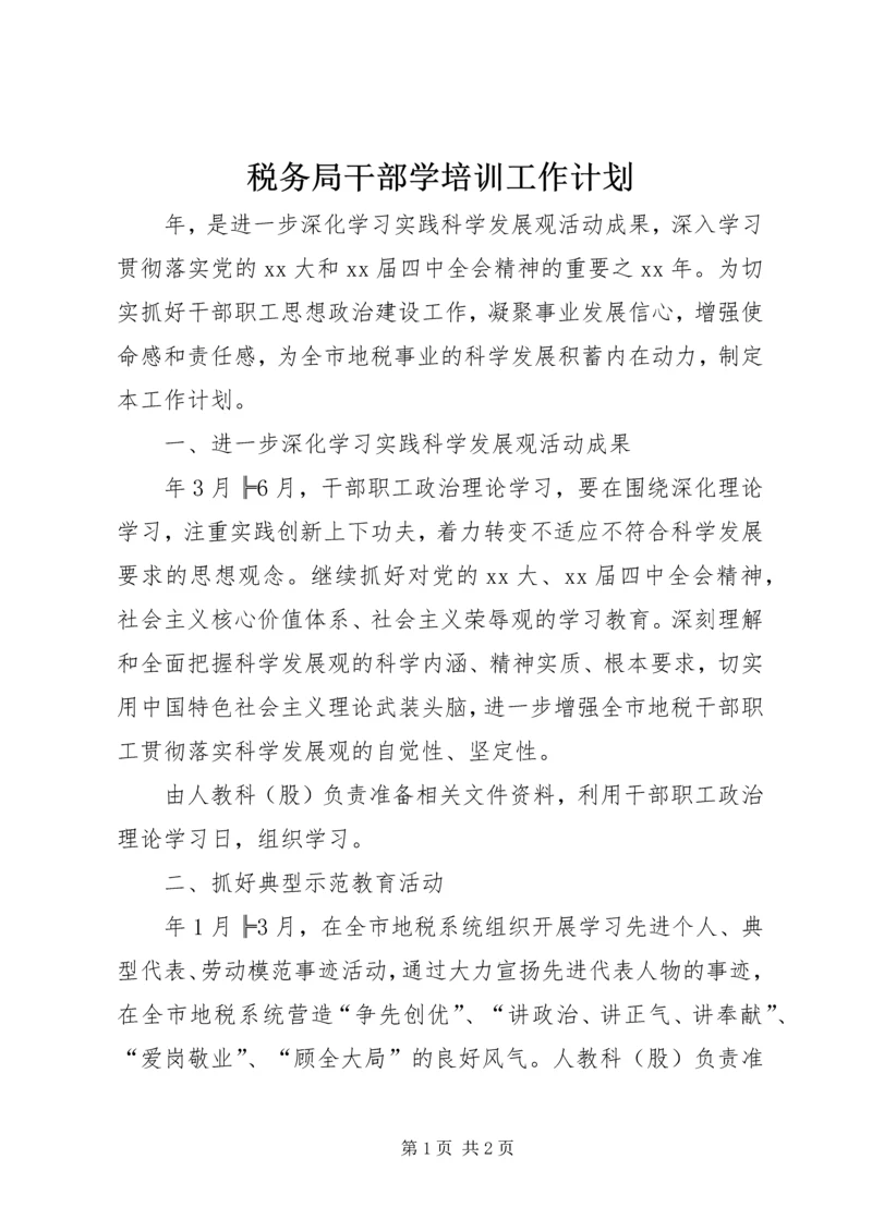 税务局干部学培训工作计划 (2).docx