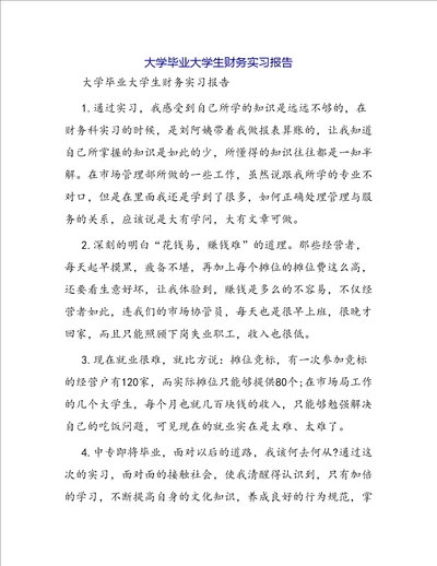 大学毕业大学生财务实习报告