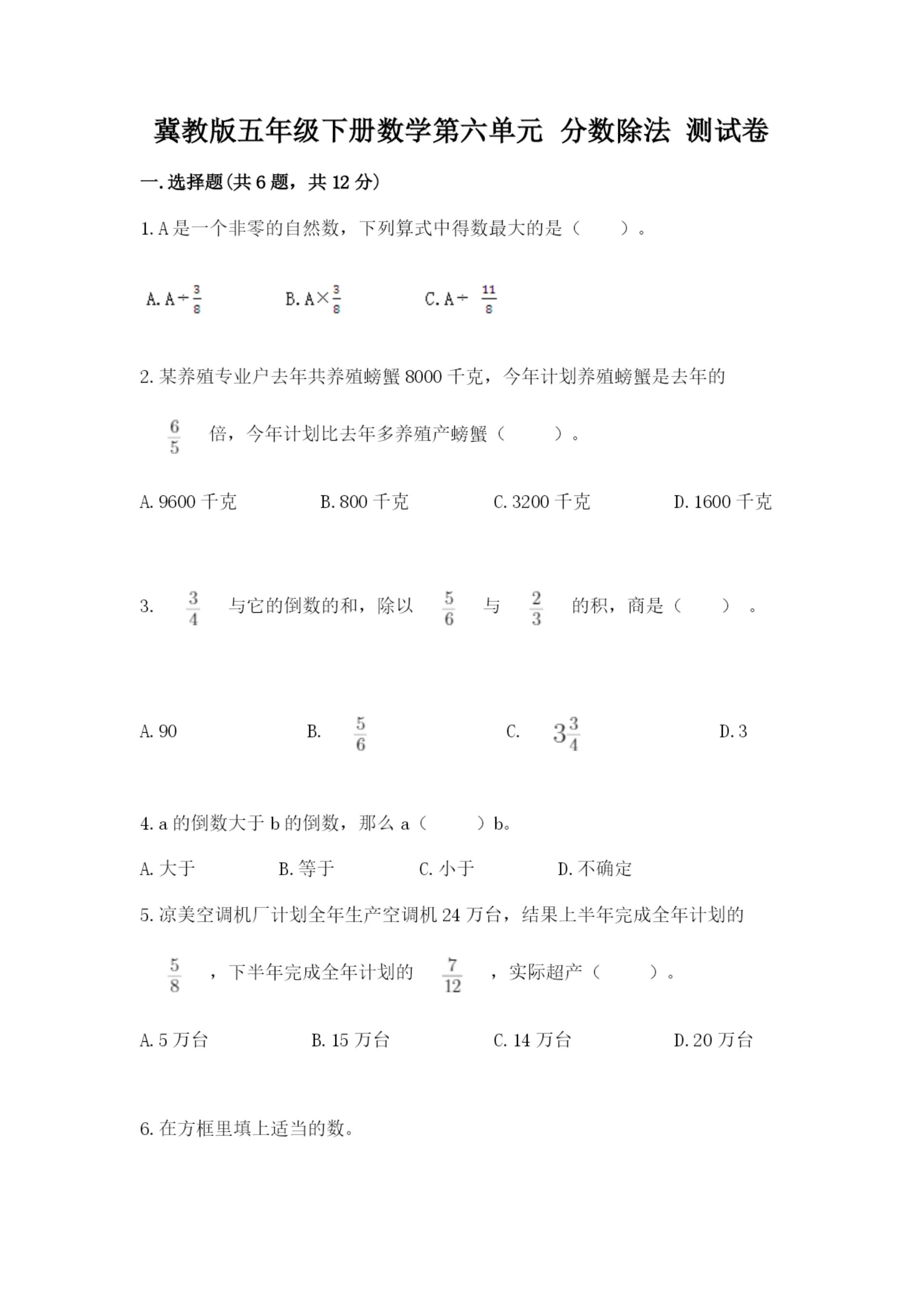 冀教版五年级下册数学第六单元 分数除法 测试卷精品【典优】.docx