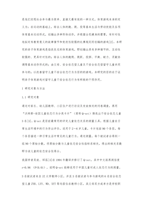 亲子体育游戏对改善留守儿童不安全依恋行为的干预作用.docx