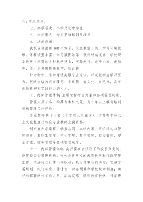 民办学校的申请报告.docx
