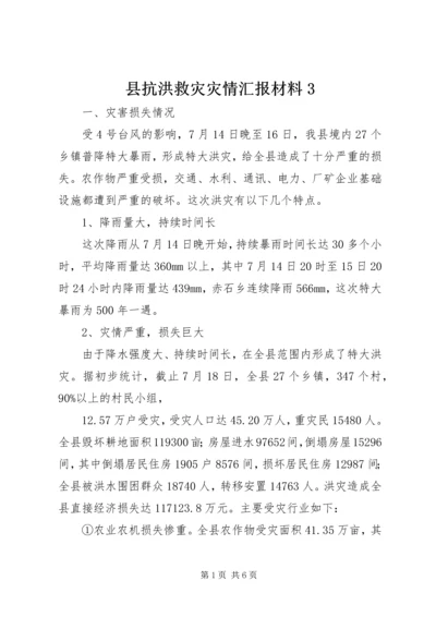 县抗洪救灾灾情汇报材料3.docx