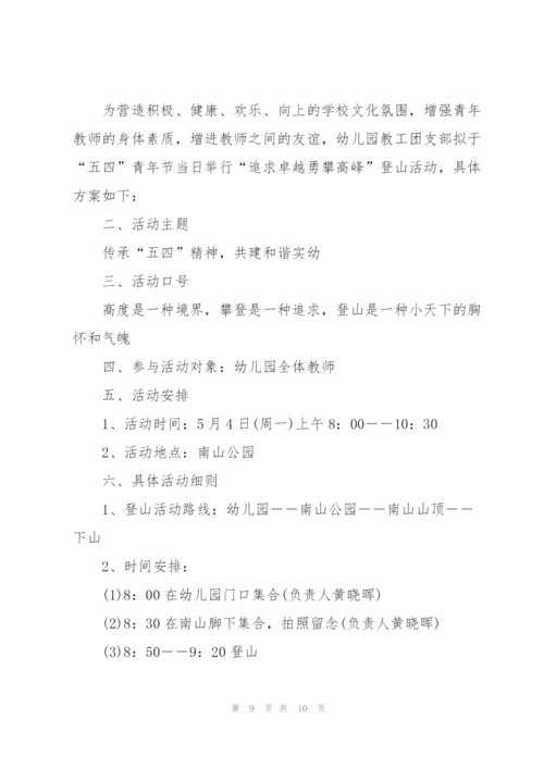 2022年五四青年节活动策划方案模板.docx