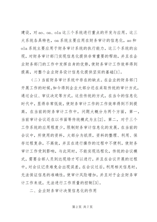 企业财务审计及决策信息化.docx