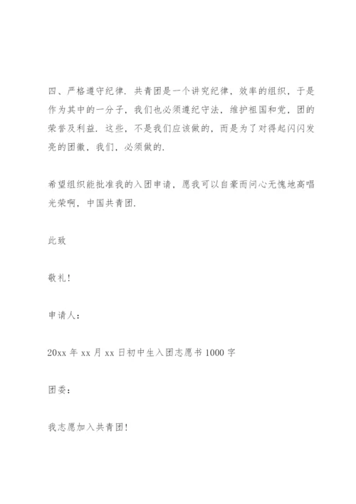 初中生入团志愿书1000字三篇.docx