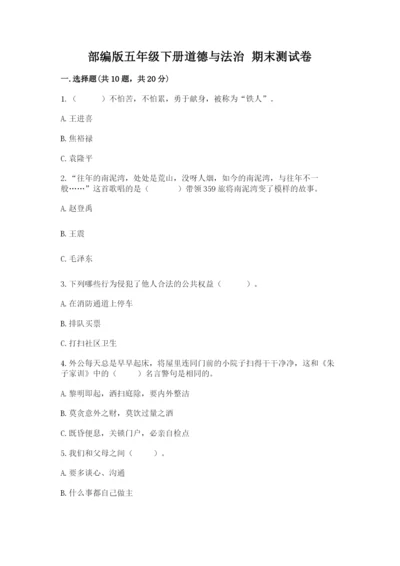 部编版五年级下册道德与法治 期末测试卷精品（名校卷）.docx