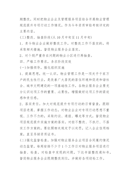 物业管理组织实施方案.docx