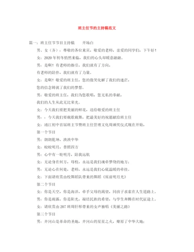 精编之班主任节的主持稿范文.docx