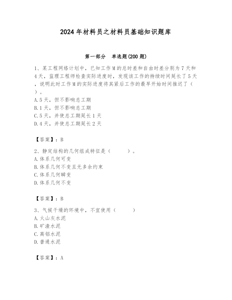 2024年材料员之材料员基础知识题库精品【名校卷】.docx