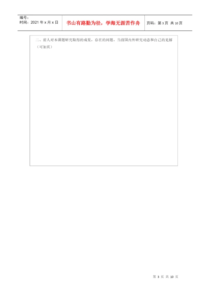 硕士研究生学位论文开题报告与工作计划书.docx