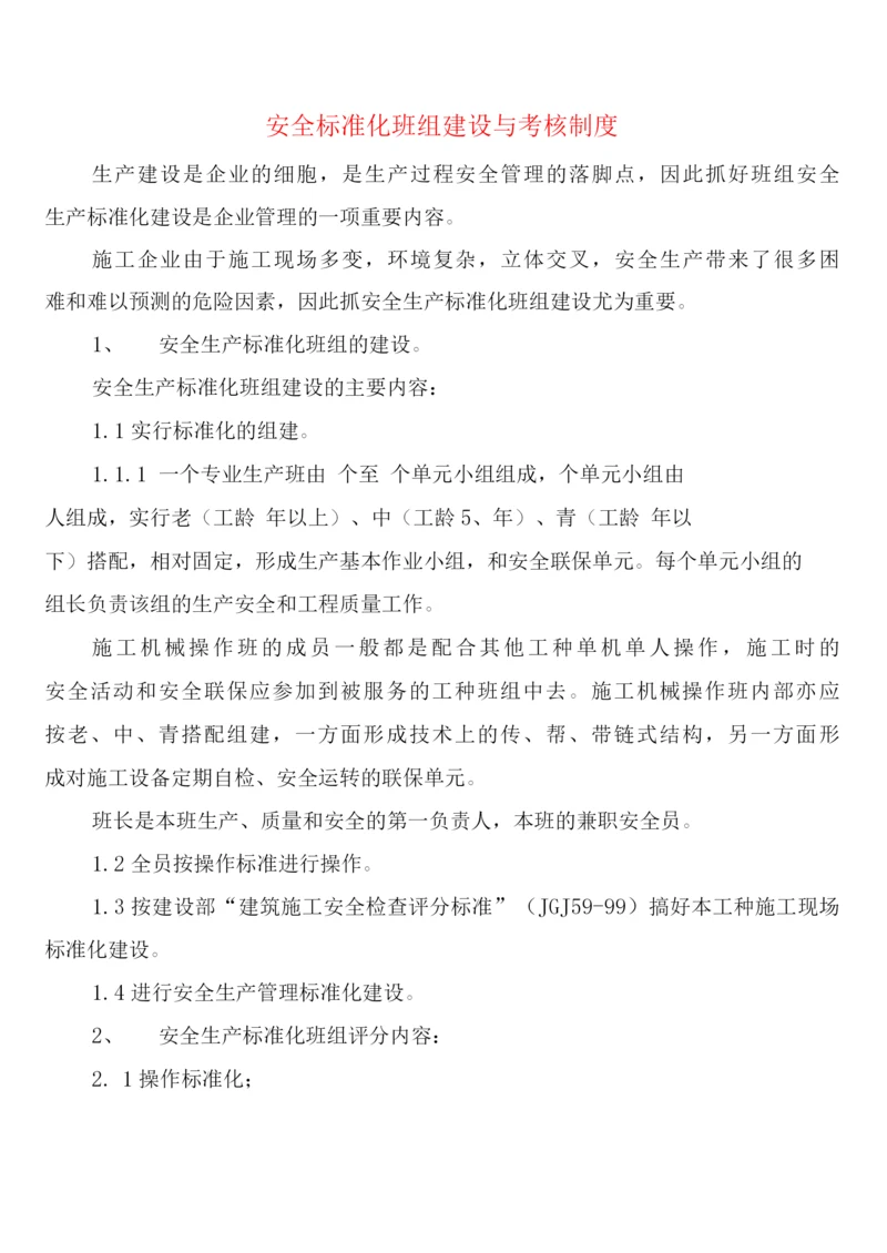 安全标准化班组建设与考核制度(2篇).docx