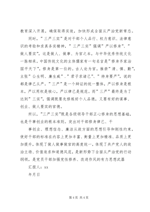 思想汇报三严三实 (5).docx