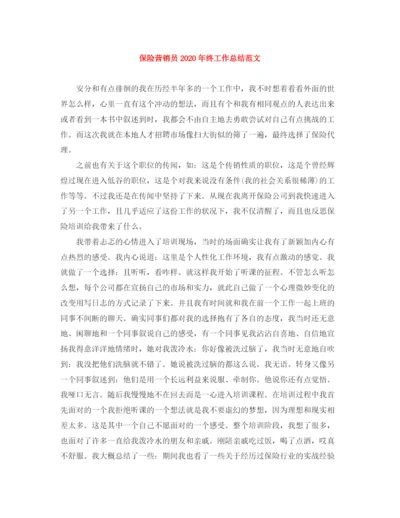 精编之保险营销员年终工作总结范文.docx