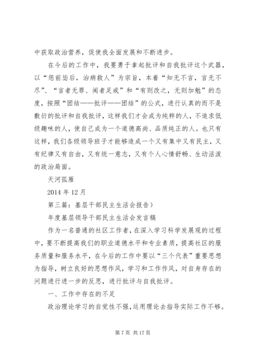 第一篇：基层民主生活会思想汇报.docx