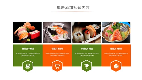 日本料理寿司日式餐厅餐饮酒店PPT模板