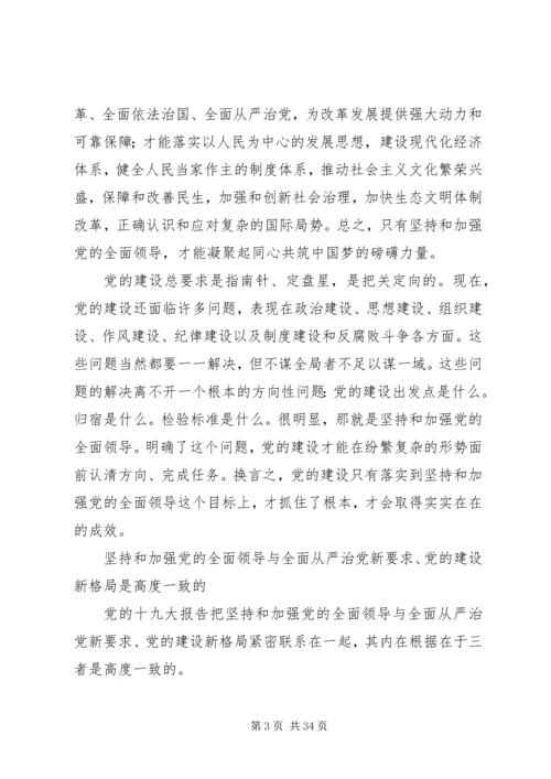 深刻理解坚持和加强党的全面领导.docx