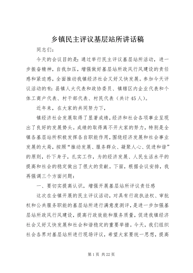 乡镇民主评议基层站所致辞稿.docx