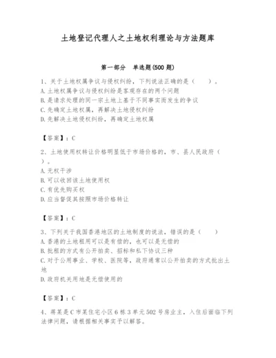 土地登记代理人之土地权利理论与方法题库含答案（夺分金卷）.docx