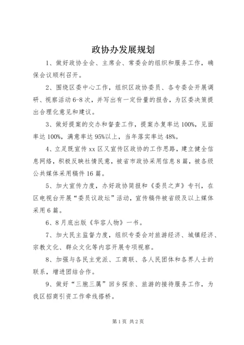 政协办发展规划.docx