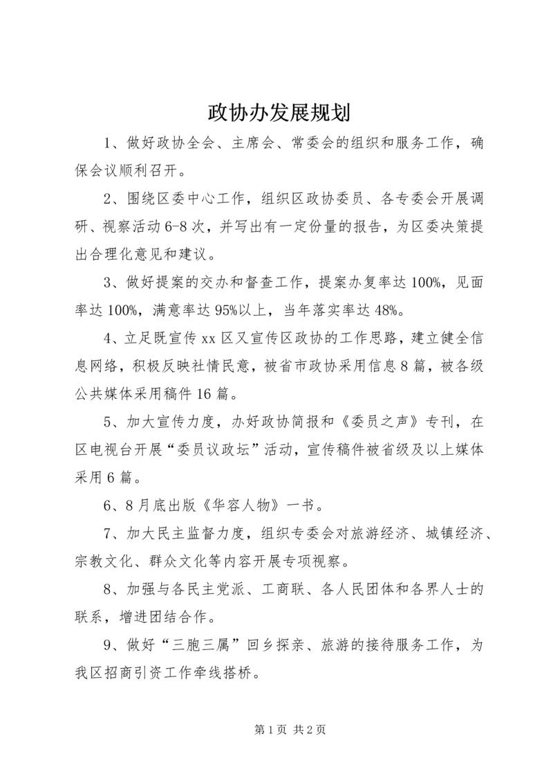 政协办发展规划.docx