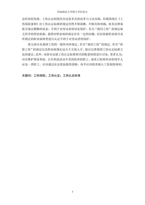 论我国工伤认定标准完善