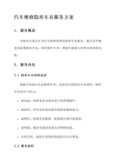 汽车维修隐形车衣服务方案