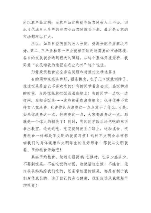 形势政策粮食安全存在问题和对策论文（精选10篇）.docx