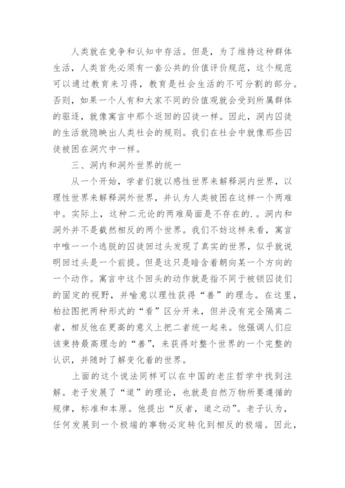 柏拉图洞穴喻新解哲学论文.docx