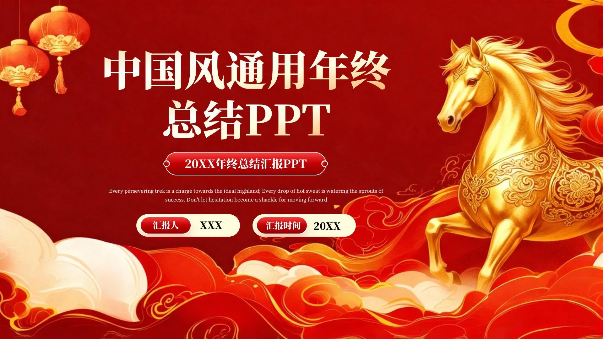 红色中国风通用年终总结PPT模板