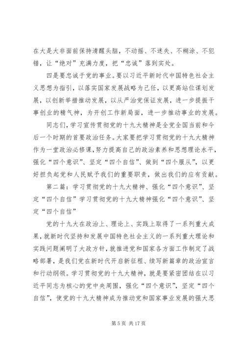 学习贯彻党的十九大精神,强化“四个意识”、坚定“四个自信”、做到“四个服从”.docx