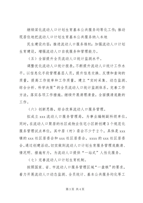 流动人口计划生育管理服务工作实施方案 (4).docx