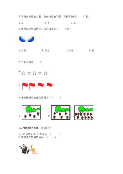 人教版一年级上册数学期中测试卷含完整答案【考点梳理】.docx