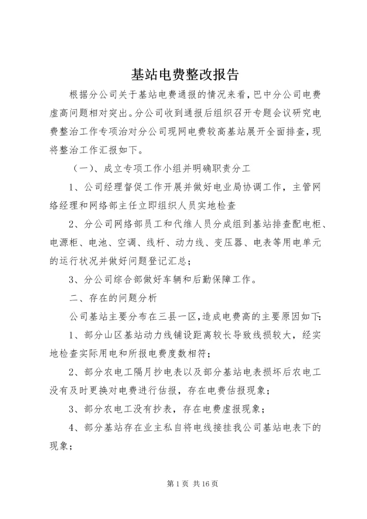 基站电费整改报告.docx