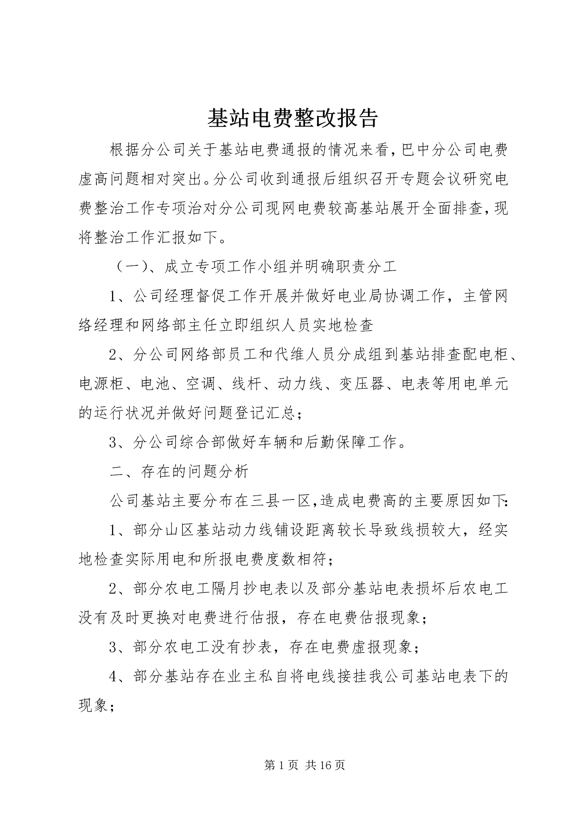 基站电费整改报告.docx