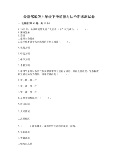 最新部编版六年级下册道德与法治期末测试卷及参考答案（实用）.docx